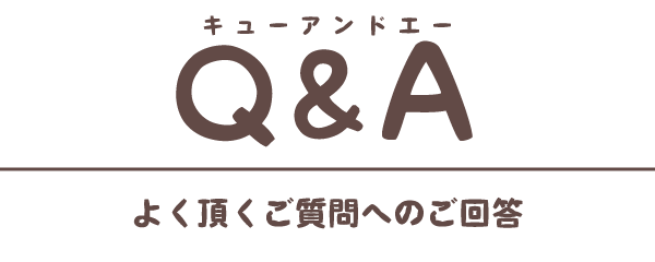 Ｑ＆Ａ（よく頂くご質問へのご回答）浜松・湖西・磐田・豊橋の植木屋・庭屋 【門西造園】