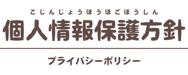 個人情報保護方針／プライバシーポリシー【門西造園｜浜松市】