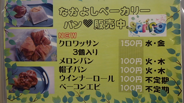 なかよしベーカリーパンのメニュー