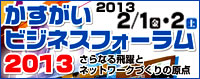 かすがいビジネスフォーラム2013