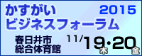 かすがいビジネスフォーラム2015