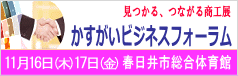 第11回かすがいビジネスフォーラム