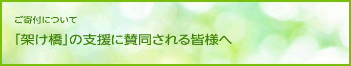 ■ご寄付について  「架け橋」の支援に賛同される皆様へ