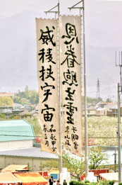 蚊里田八幡宮　七反幟　佐久間象山揮毫