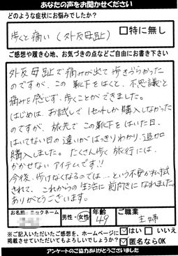 外反母趾、これからの生活に前向きになれた