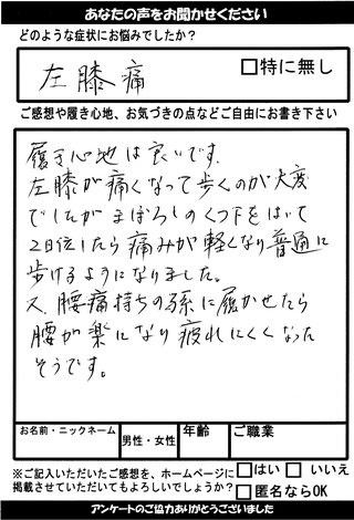 左膝痛の軽減と腰痛改善に効果