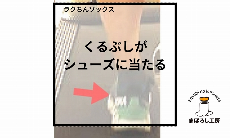 シューズが外くるぶしに当たる真実。足首の動きと靴下の影響を解説します