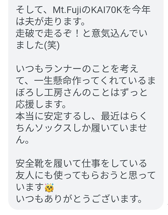 いつもランナーのことを考えて、一生懸命作ってくれているまぼろし工房さんのことはずっと応援します。