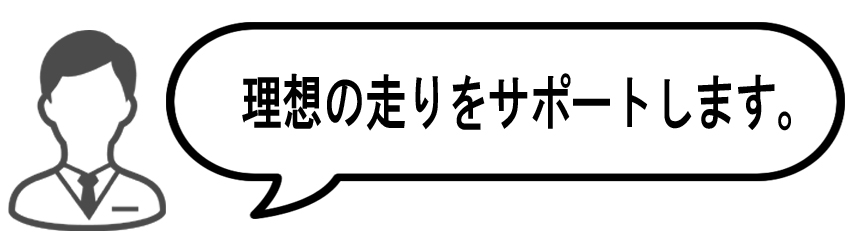 理想の走り、理想のフォームをサポートします。