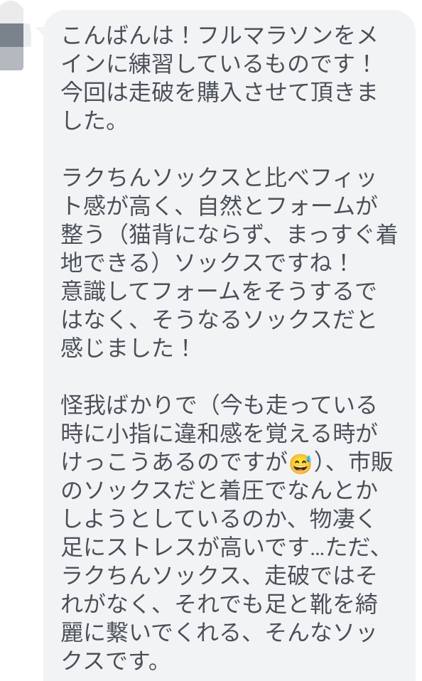 恐らく、これから市販のソックスに戻ることはないと思います。