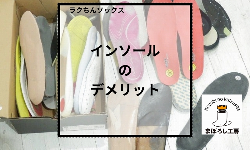 Qインソールは有効ですか？│インソールの注意点