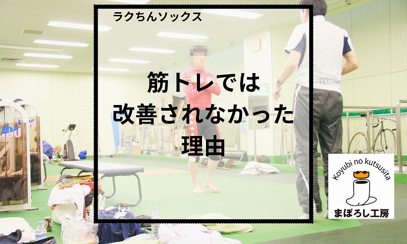 筋トレで改善されなかったのはなぜ？│足の痛みを自分で直すために