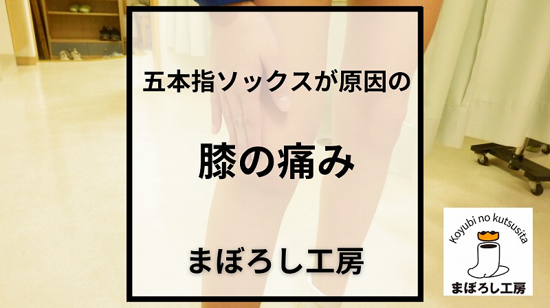 五本指ソックスが原因の膝の痛み