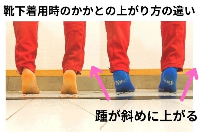 靴下をはいた状態でつま先立ちしたときに踵が斜めに上がる足元の様子。