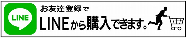 lineから購入できます