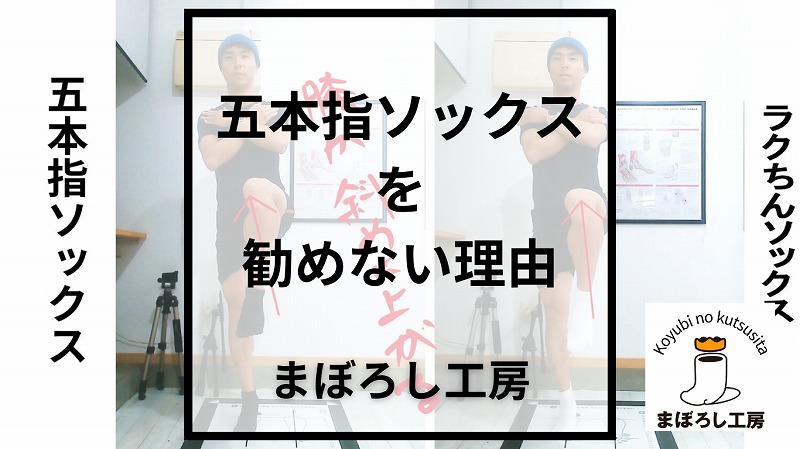片足立ちの違い│五本指ソックスを勧めない理由