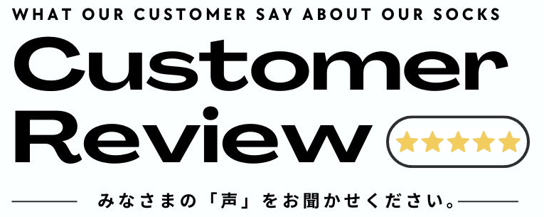 皆様の声　レビュー　くちこみ　らくちんソックス