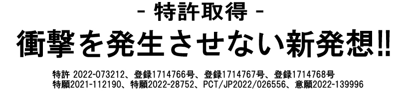 衝撃を吸収するのではなく、発生させない新発想