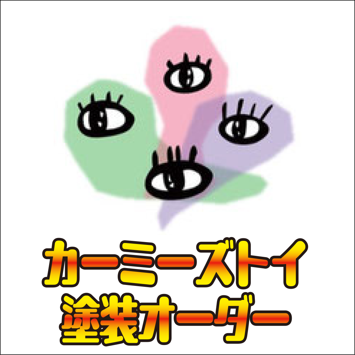 ハビットくんソフビ カーミーズトイ塗装オーダー - GAMEIMPACT