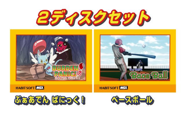 FD版MSX】ぶぁあでん ぱにっく！＆ベースボール 2ディスクセット