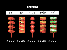 焼鳥名人とり訡MSX - GAMEIMPACT