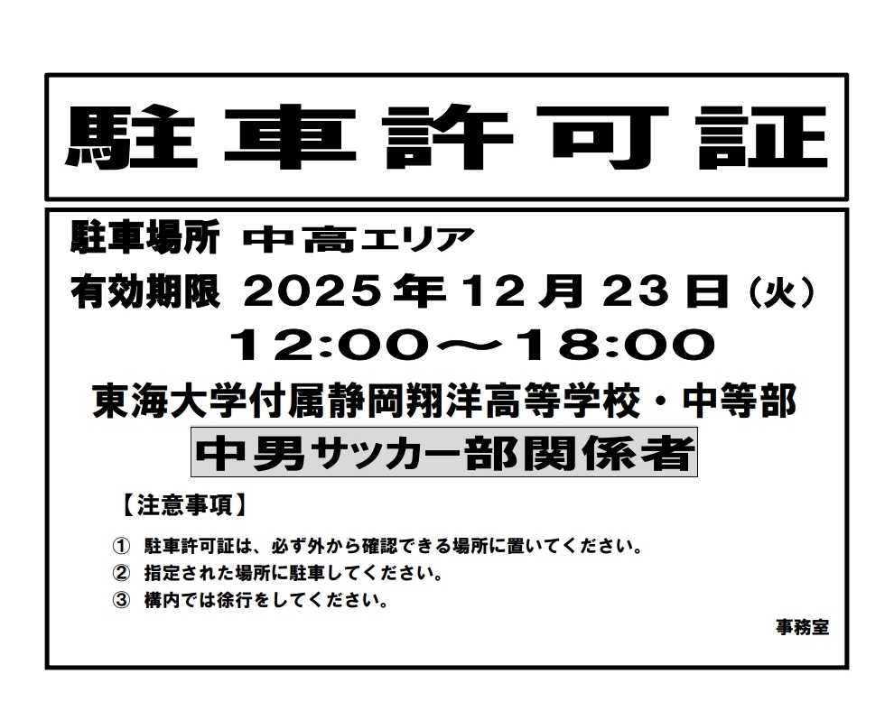 必ずダッシュボートに掲示してください