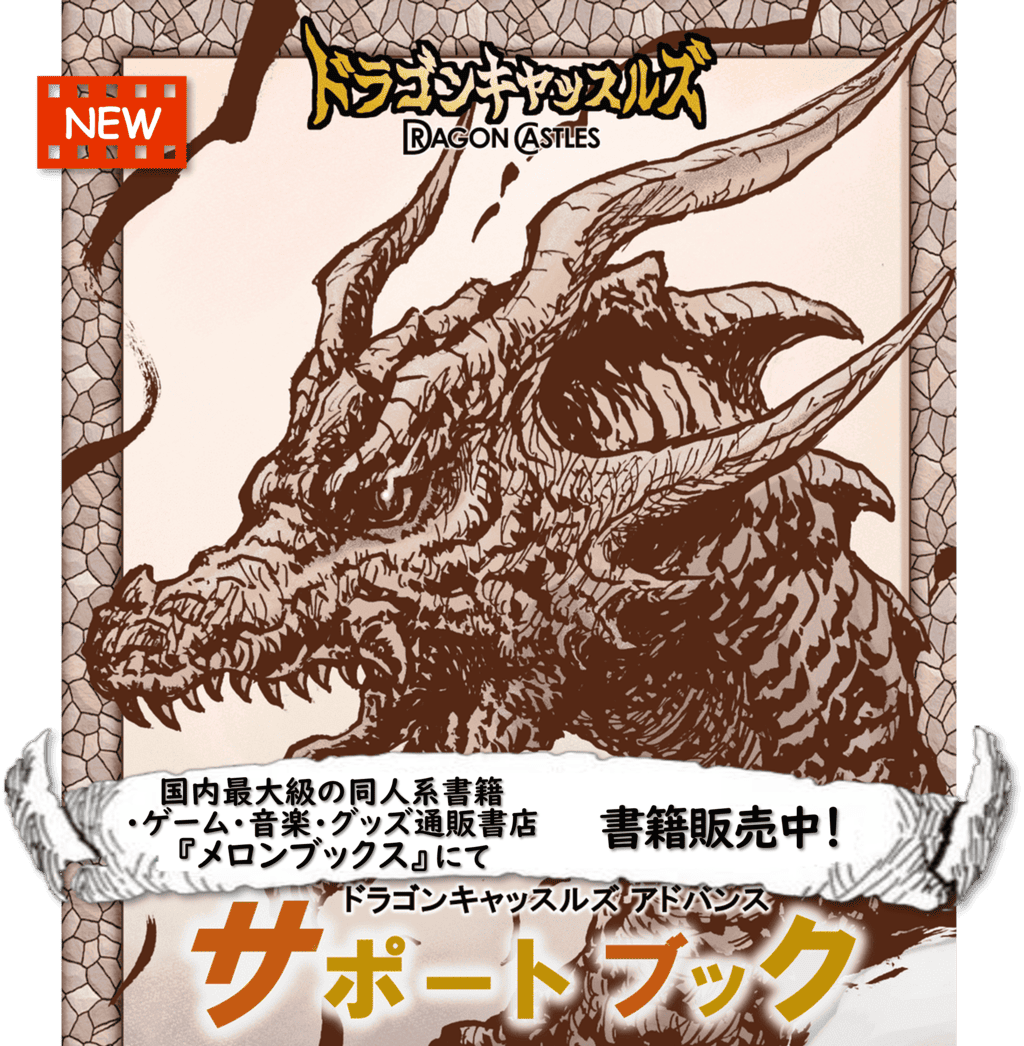 ドラゴンキャッスルズ・アドバンス・サポートブック