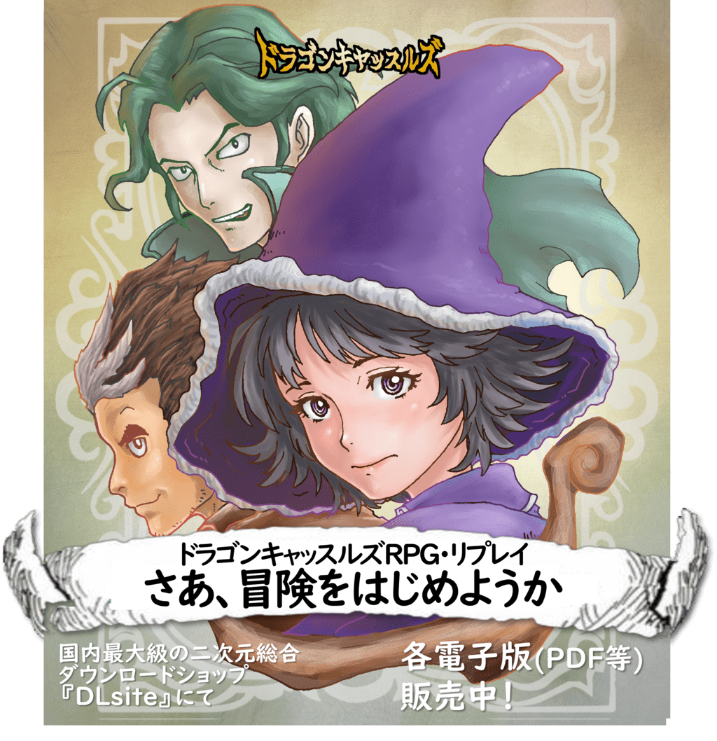 ドラゴンキャッスルズ・リプレイ1「さあ、冒険をはじめようか」