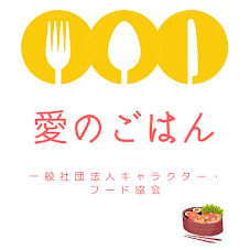 キャラ弁教室 愛の講演依頼 Youtube動画制作 商材を使ってのフードデザイン Charaben ページ
