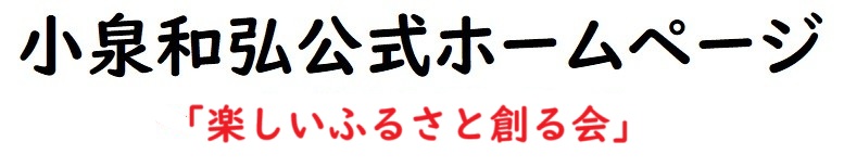 小泉和弘公式サイト