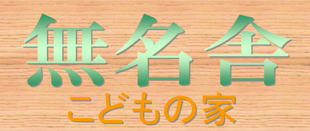 mumeisya-yanagawa ページ!