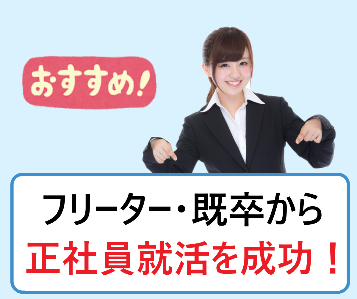 既卒やフリーターなど未経験者が正社員として就職を目指すのは厳しいって本当 学ぶ 知る 共有する 出会う 全てが揃った就活 応援プラットフォーム 既卒やフリーターなど未経験者が正社員として就職を目指すのは厳しいって本当 学ぶ 知る 共有する 出会う 全てが揃った就活 応援プラットフォーム