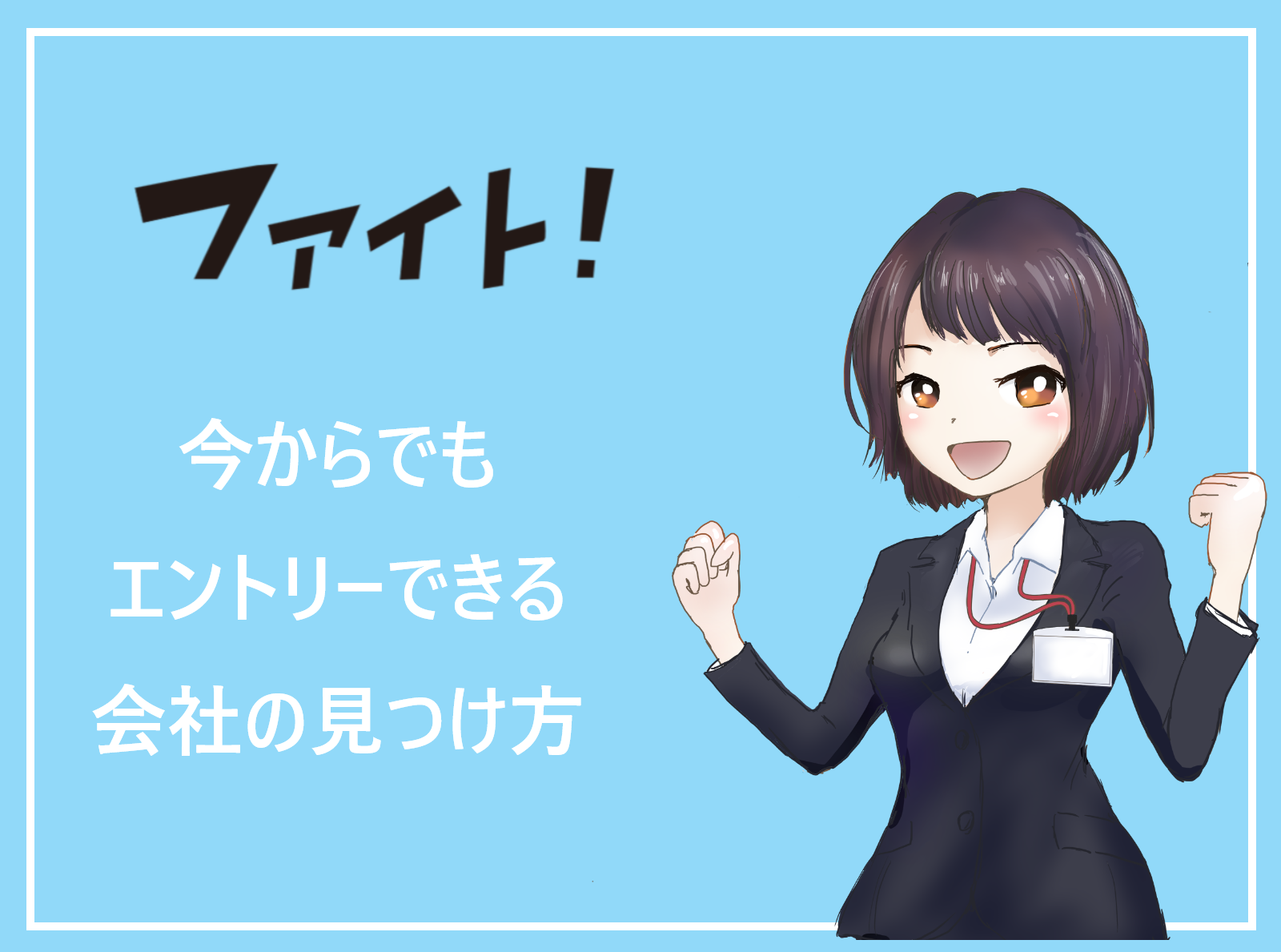 今からでもエントリーできる秋 冬新卒採用企業求人 23卒の追加募集受付中の会社の見つけ方 学ぶ 知る 共有する 出会う 全てが揃った就活応援プラットフォーム 今からでもエントリーできる秋 冬新卒採用企業求人 23卒の追加募集受付中の会社の見つけ方 学ぶ 知る 共有する 出会う 全てが揃った就活応援プラットフォーム