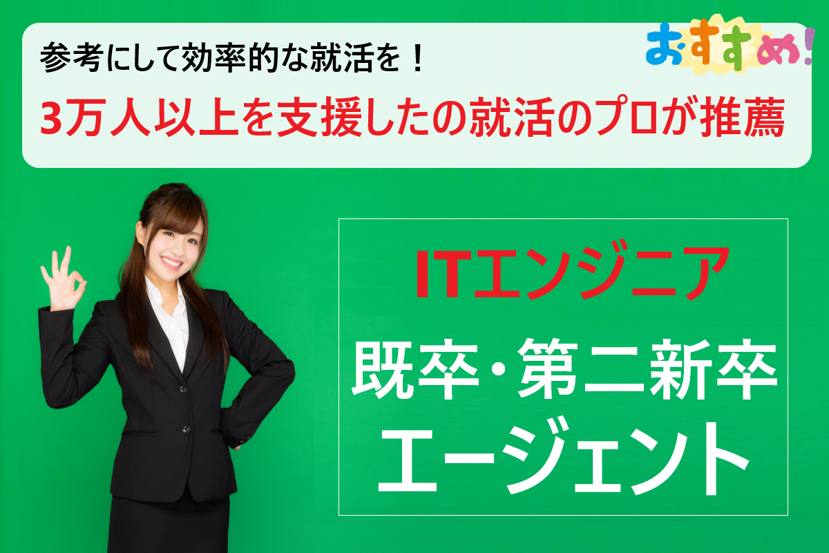 Itエンジニア就職支援ナビサイト 代に人気の転職エージェントの選び方 学ぶ 知る 共有する 出会う 全てが揃った就活応援プラットフォーム