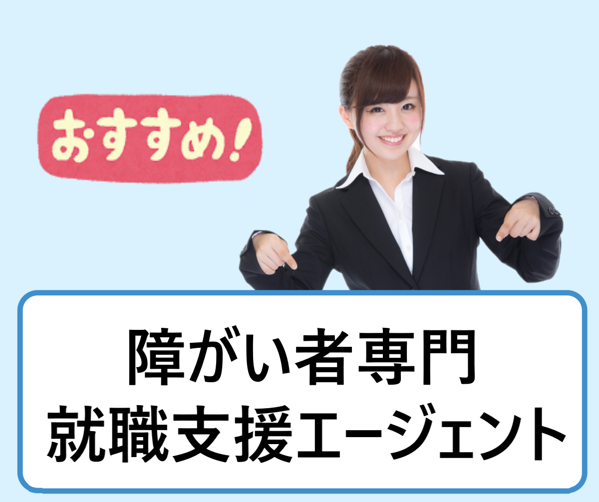 新卒で就職活動中の障害者におすすめのナビサイト エージェント 人気がある障がい者就活支援会社ランキング一覧 学ぶ 知る 共有する 出会う 全てが揃った就活応援プラットフォーム 新卒で就職活動中の障害者におすすめのナビサイト エージェント 人気がある障がい者就活支援会社ランキング一覧 学ぶ 知る 共有する 出会う 全てが揃った就活応援プラットフォーム