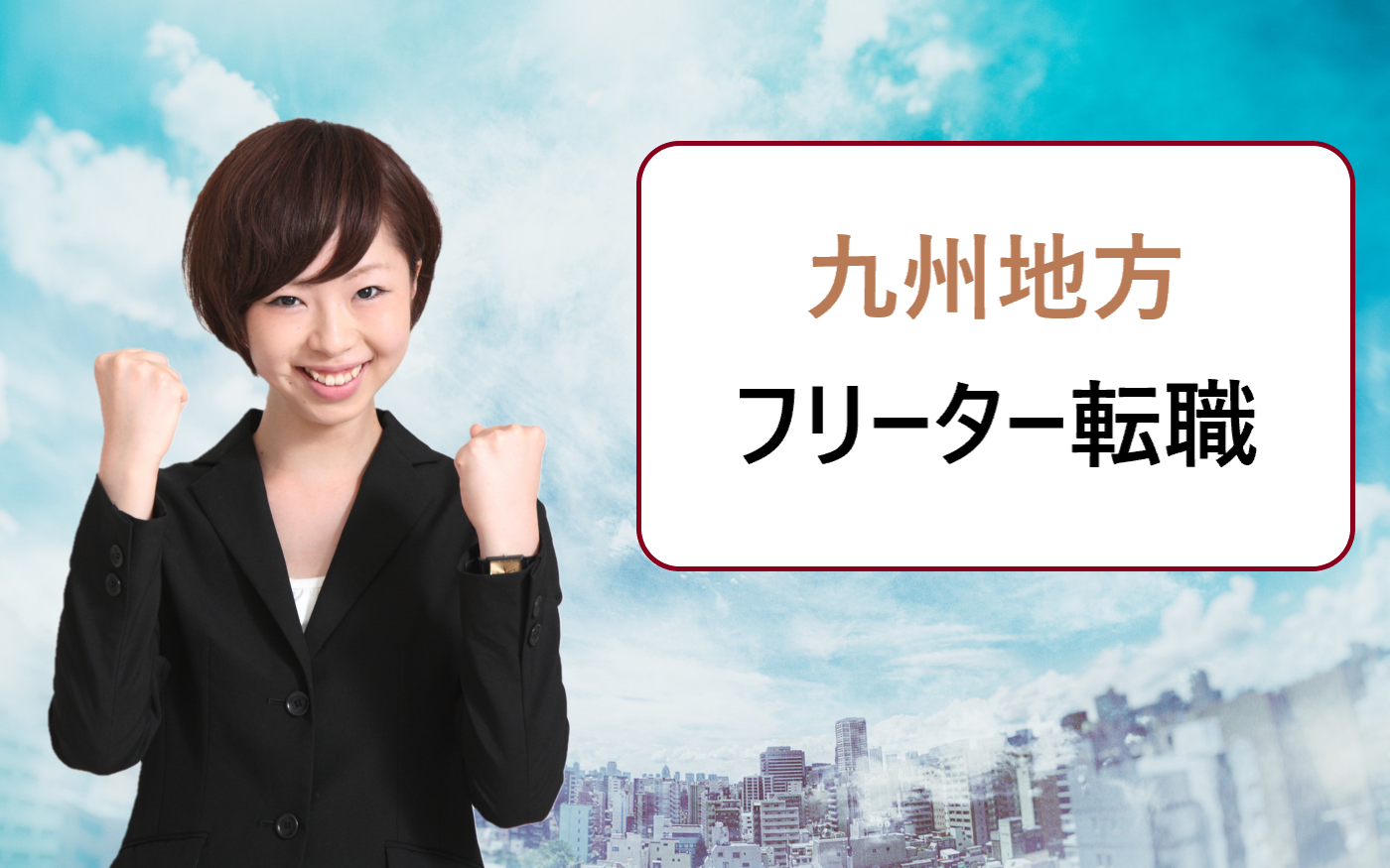 九州地方 福岡 大分 佐賀など で働きたい 転職サイトはフリーター ニートの就活で使える 学ぶ 知る 共有する 出会う 全てが揃った就活応援プラットフォーム
