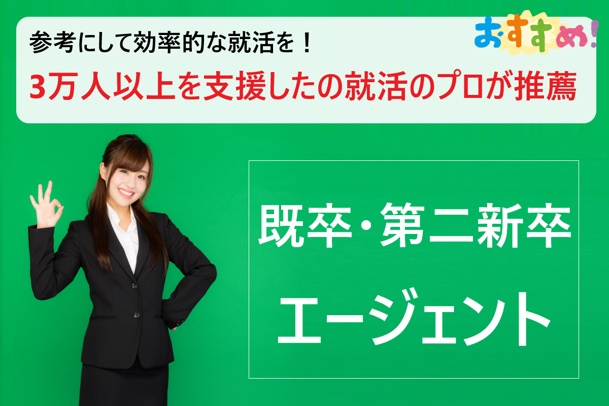 第二新卒 既卒 代の就職活動 おすすめの転職支援エージェント 学ぶ 知る 共有する 出会う 全てが揃った就活応援プラットフォーム