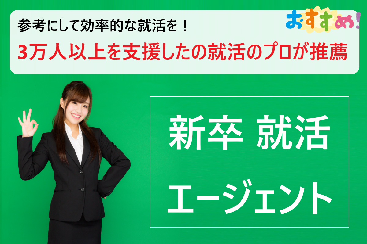 新卒就職就活 おすすめの就活支援エージェント 役立つナビサイトの評判 特徴まとめ 学ぶ 知る 共有する 出会う 全てが揃った就活 応援プラットフォーム