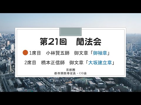 第21回 聞法会