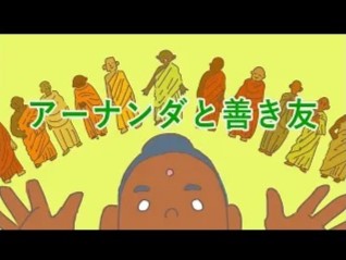 アーナンダと善き友