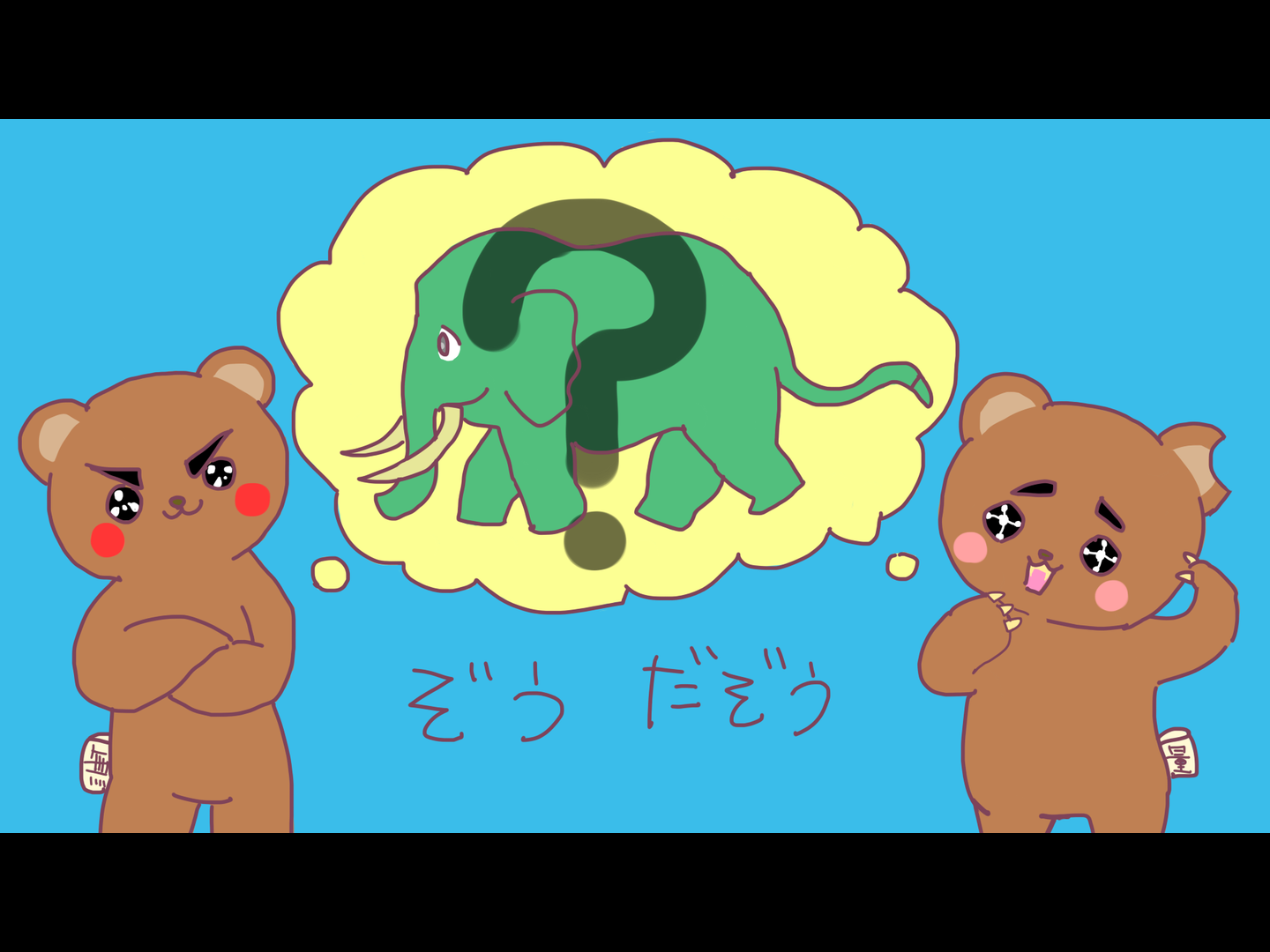 ぞうだぞう