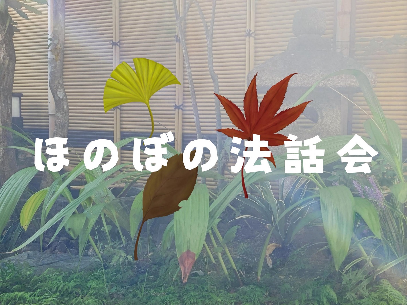 ほのぼの法話会