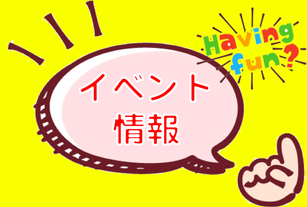 地域のイベント情報