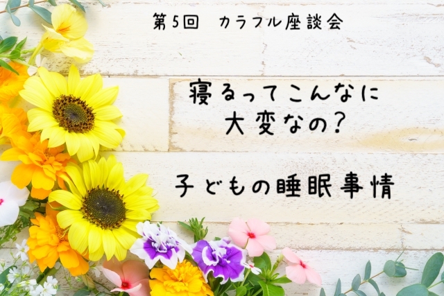 コラム「カラフル子育て座談会」寝るってこんなに大変なの？