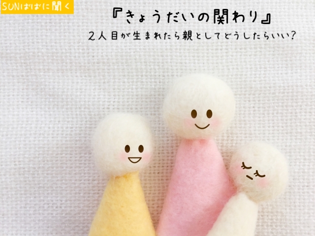 コラム「SUNばばに聞く」きょうだいの関わり編