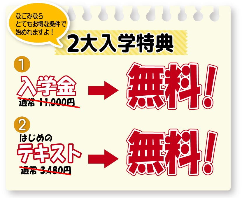 なごみ再チャレンジ割　2大入学特典