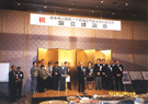 平成13年10月 組合設立披露会