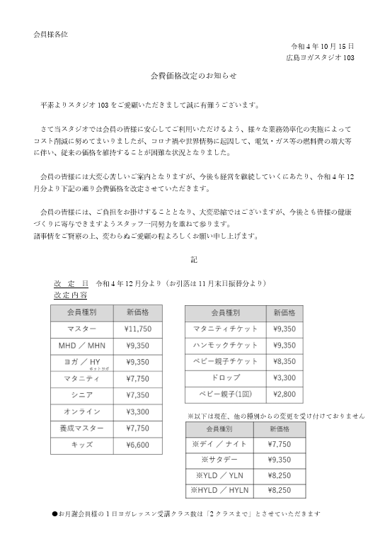 【重要】会費価格改定のお知らせ