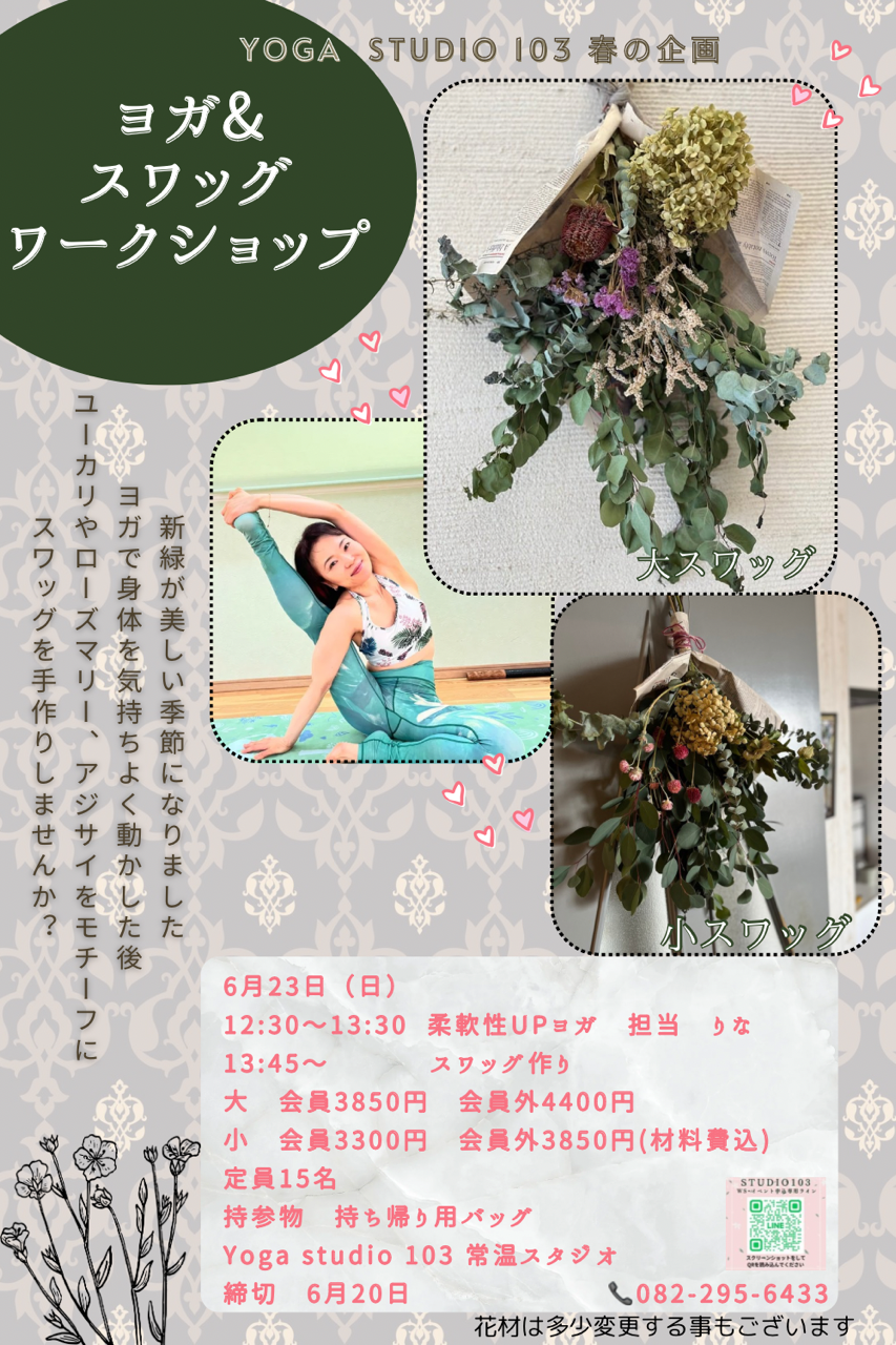 ヨガ＆スワッグ　     ワークショップ