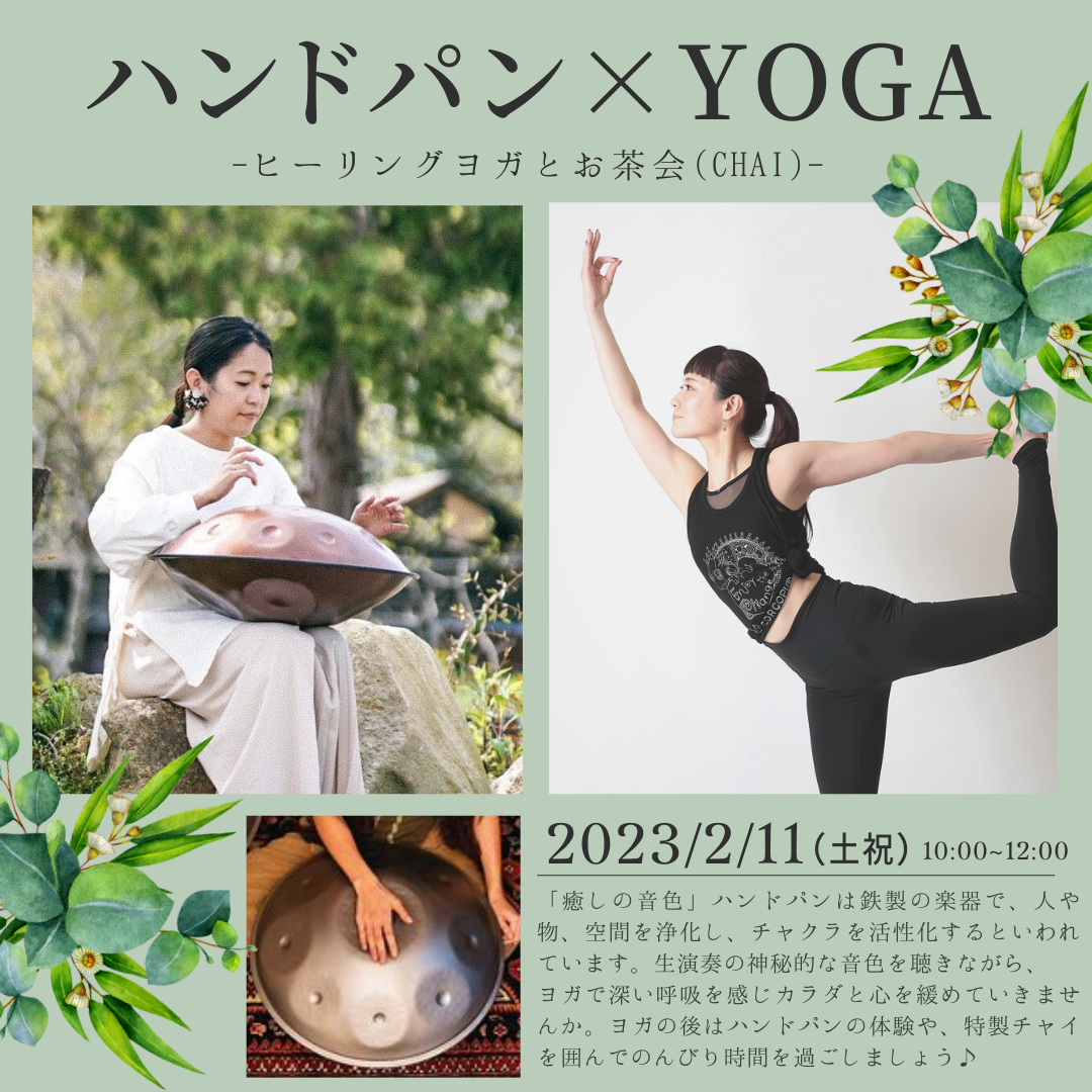 2/11(土祝)ハンドパン×YOGA～ヒーリングヨガとお茶会～